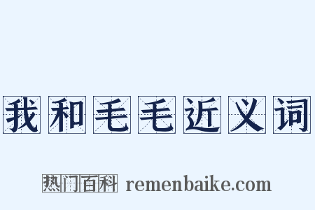 我和毛毛近义词是什么意思的图片